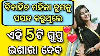 Bibahita Mahilanku Kemiti Pateiba | ବିବାହିତ ମହିଳାଙ୍କୁ କେମିତି ପଟେଇବା | Love Classes Odia