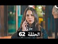 منزلي الحلقة 62  