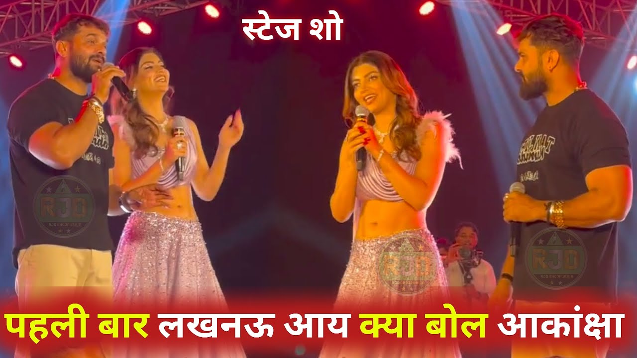 पहली बार लखनऊ आय क्या बोले Akanksha Puri और Khesari Lal Yadav के लिए बड़ी बात बोले | Stage Show 2026