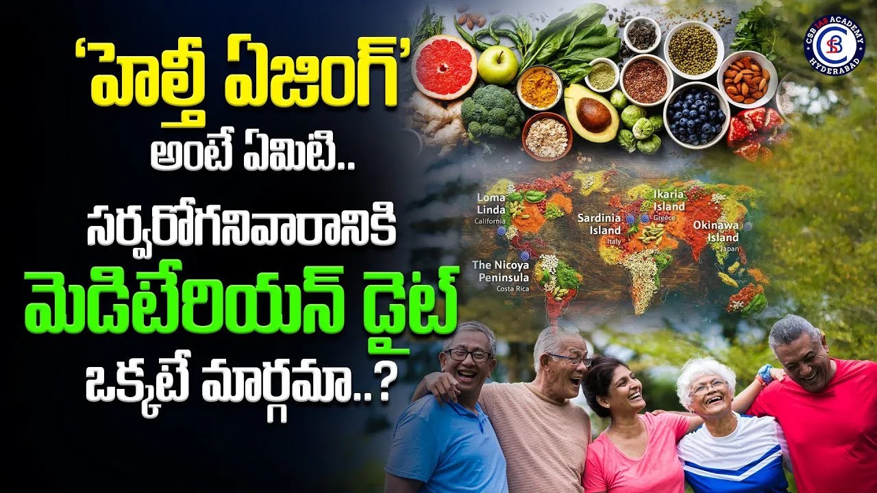 'హెల్తీ ఏజింగ్' అంటే ఏమిటి? సర్వరోగనివారానికి మెడిటేరియన్ డైట్ ఒక్కటే మార్గమా..?
