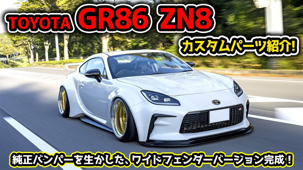 【TOYOTA GR86 AIMGAIN GT WIDE FENDER VERSION】純正バンパーを生かしたワイドフェンダーバージョン！