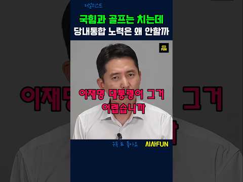 국힘과 골프는 치는데 당내통합 노력은 왜 안할까 #이재명 #당내갈등 #계파갈등