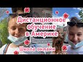 Америка🇺🇸 Дистанционное обучение в США/ школа онлайн/ Distance Learning/ Мой день