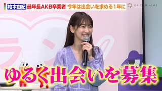 柏木由紀、“最年長AKB卒業者”今年は出会いを求める１年に「ゆるく募集」　新しく挑戦したいことも発表　『ミツカン 新ブランド発表会』