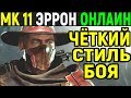 Mortal Kombat 11 Erron Black Online / Мортал Комбат 11 Эррон Блэк Онлайн