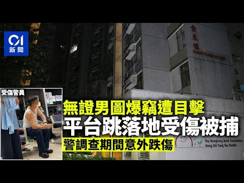 黃大仙無證男圖爆竊　遭街坊撞破　跳樓逃跑時跌傷就擒｜01新聞｜突發｜黃大仙｜爆竊｜警務處｜企圖爆竊
