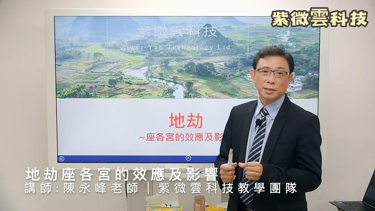 地劫座各宮的效應及影響 紫微雲-陳永峰老師-美國麻省理工(MIT)科技管理碩士 #紫微雲陳永峰老師 #紫微雲科技 #鼎立線上教學系統
