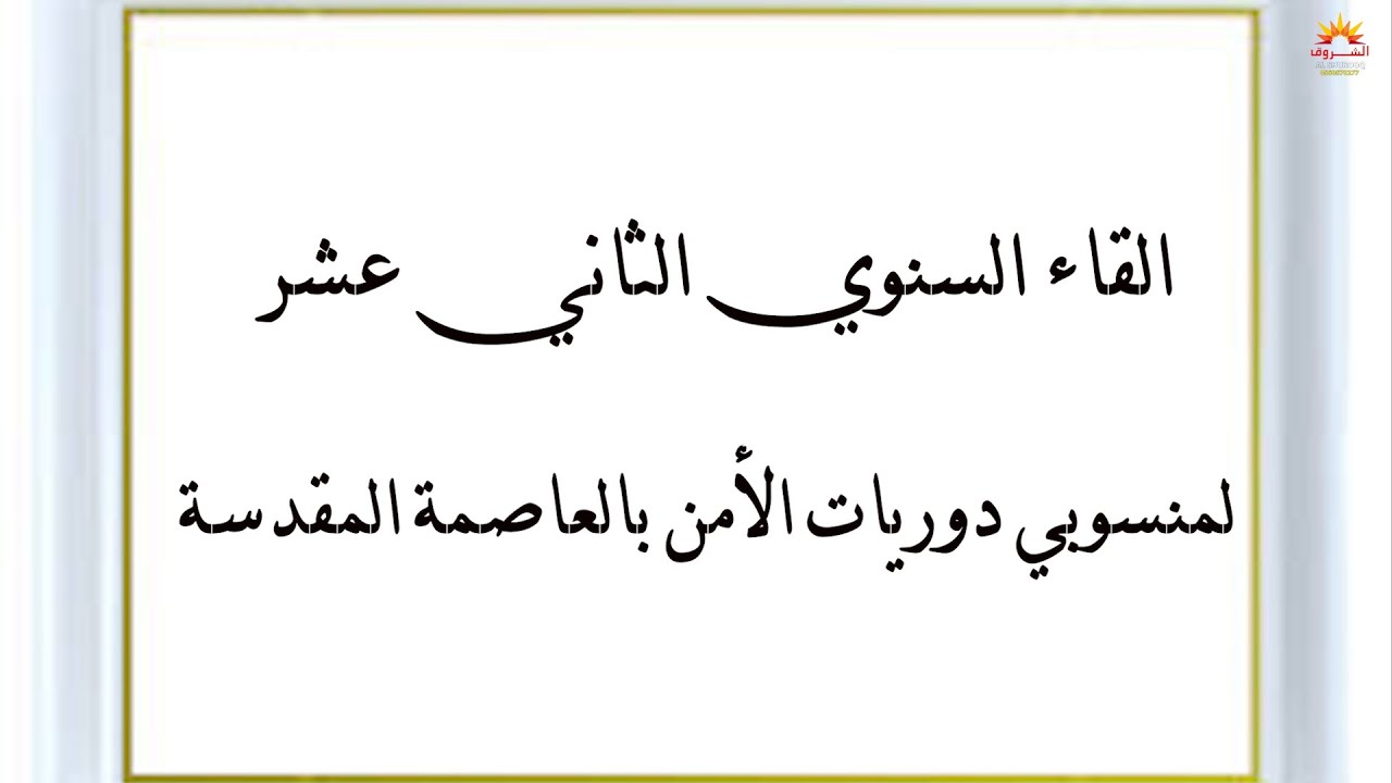 القاء السنوي الثاني عشرلمنسوبي دوريات الأمن بالعاصمة المقدسة