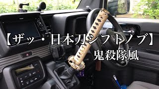 愛車の【N-VAN】のシフトレバーを日本刀にしてみた‼️