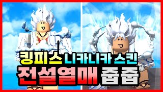 킹피스 니카니카 스킨 만들기 & 전설열매 공짜로 얻기 도전 해 봤습니다 [킹피스][킹레거시][King Piece] screenshot 1