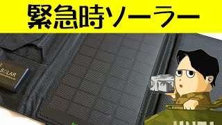 災害時 アウトドアレジャーに役立つ サンキングダム USBソーラーチャージャー
