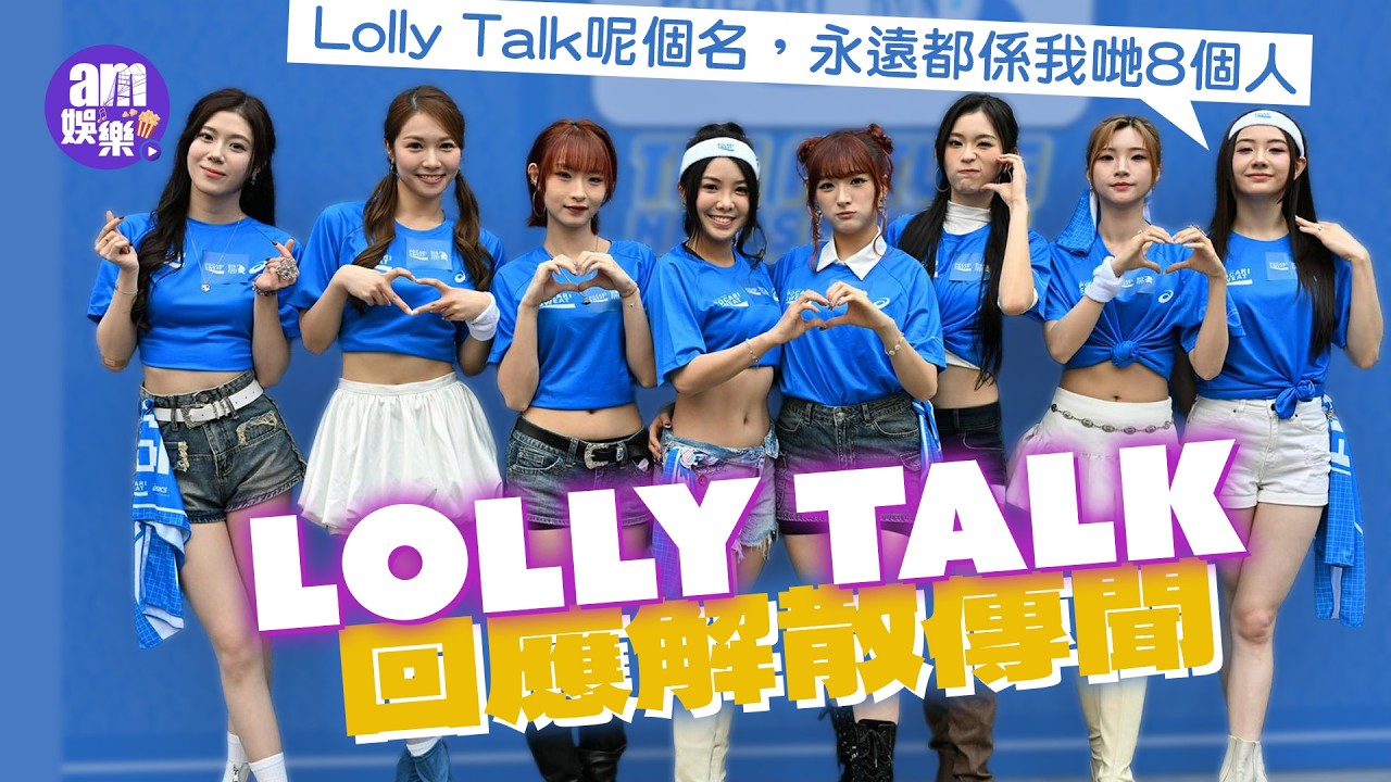 Lolly Talk回應解散傳聞 約滿盼齊上齊落轉獨立發展｜Sinnie：Lolly Talk呢個名，永遠都係我哋8個人｜齊人跳唱《七姊妹星團》