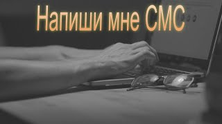 Напиши мне смс -Дети Фристайла_ Cover от С. Трандафилова