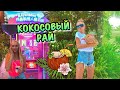 КАЙФУЕМ С ЛЮБИМЫМ В КИТАЕ🌴🥥☀️🌊