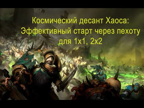 Видео: Gladius. Космический десант Хаоса: Эффективный старт через пехоту для 1х1, 2х2