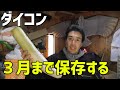 大根を5ヶ月間保存する方法【青森】