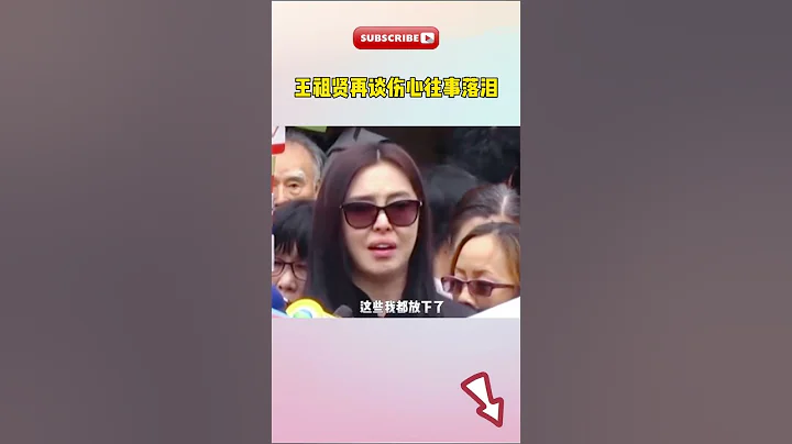 #王祖贤 时隔多年接受采访，再谈心酸往事哽咽落泪，问到齐秦时停止了采访！ - 天天要闻