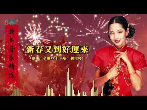 新春又到好運來【新年音樂】（原唱：劉珺兒） ｜#2025新年歌