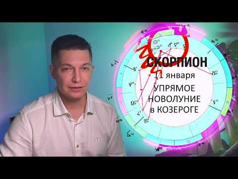 Скорпион январь 2024 - Душевный гороскоп Павел Чудинов