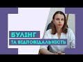 Булінг та відповідальність за його вчинення