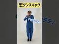 【ギャグ】恋ダンスギャグ【中野なかるてぃん】