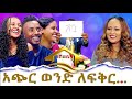 አጭር ወንድ ለፍቅር ... Hanna Yohannes: