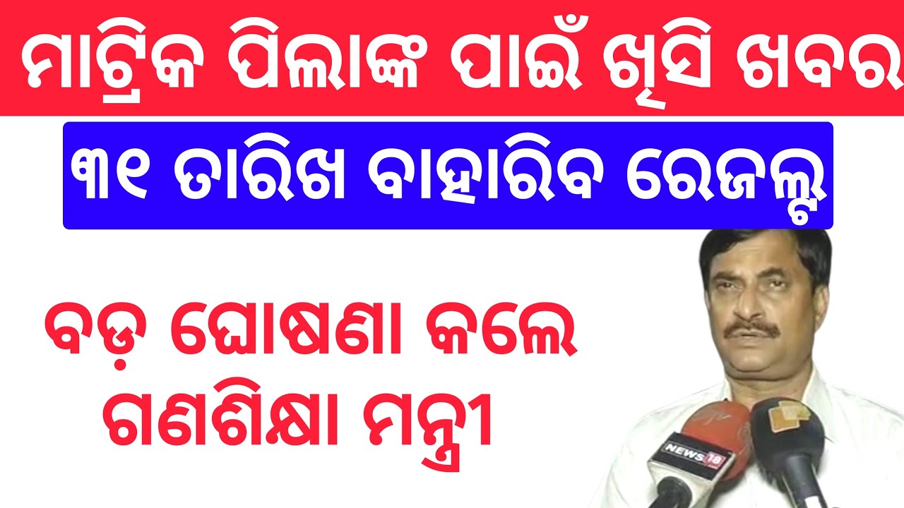 Matric Results 2020 Odisha 10th Results Publish On 31 July Matric results date Odisha Tech Vision