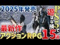 2025年絶対買うに決まってる!注目の新作アクションRPG15選【PS/Switch/Steam】