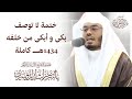 د.ياسر الدوسري في ختمة لا توصف بكى و أبكى من خلفه 1434هــ كاملة