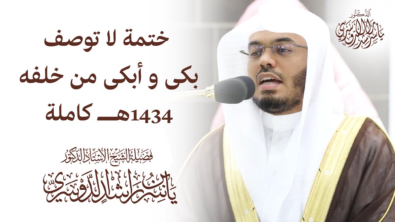 حصريا على قناة الشيخ ياسر الدوسري على اليوتيوب الختمة كاملة من ليلة 29 1434ه موقع الشيخ ياسر بن راشد الدوسري