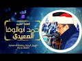 الجزء الثاني د أحمد محمود أبوالوفا الصعيدي عزاء الحاج مسعد هلال الشبول المنزلة الدقهلية 25 2 2024 