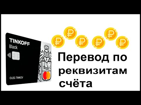 Как сделать перевод по реквизитам счета с карты Тинькофф Банка