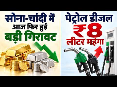 सोना-चांदी में आज फिर हुई बड़ी गिरावट; पेट्रोल-डीजल ₹8 लीटर महंगा