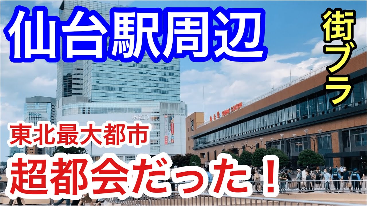 【東北の首都】仙台駅周辺が都会すぎる！！宮城県仙台市、都市散策！！
