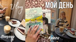 Vlog 🤍 | распаковка ( книги, косметика) | готовлю шарлотку | уютный влог