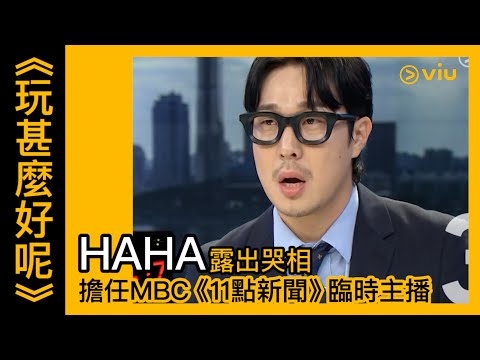 《玩甚麼好呢》韓綜線上看│第103集  HAHA露出哭相 擔任MBC《11點新聞》臨時主播│Viu