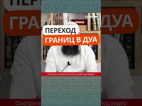 434. Переход границ в дуа #Shorts Ринат Абу Мухаммад