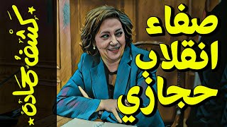 {كشف حمادة}(63) صفاء انقلاب حجازي