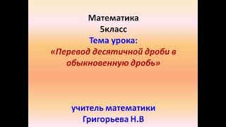 Перевод десятичных дробей в обыкновенные дроби