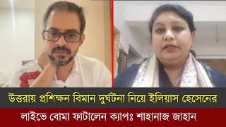 Download Lagu উত্তরায় প্রশিক্ষন বিমানটি কি দুর্ঘটনা ! নাকি আঃলীগের পরিকল্পিত ঘটনা? বোমা ফাটালেন ইলিয়াস হোসেন | MP3 Download Lagu উত্তরায় প্রশিক্ষন বিমানটি কি দুর্ঘটনা ! নাকি আঃলীগের পরিকল্পিত ঘটনা? বোমা ফাটালেন ইলিয়াস হোসেন | MP3