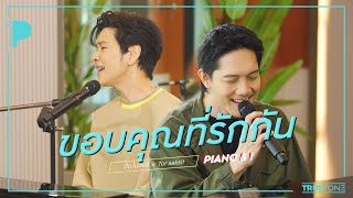 ขอบคุณที่รักกัน | ปั๊บ โปเตโต้ x TorSaksit (Piano & i Live)