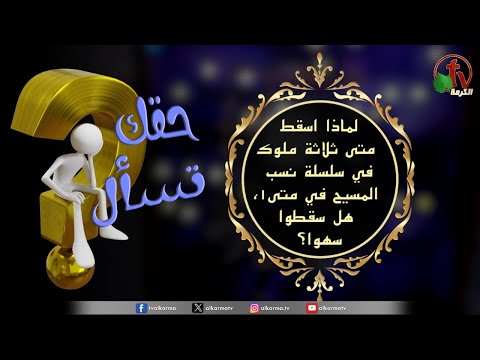 "Why did Matthew omit three kings in Christ's genealogy in Matthew 1? Were they omitted inadvertently?" - "Your Right to Ask” Program | Episode (113) / برنامج حقك تسأل - "لماذا اسقط متى ثلاثة ملوك في سلسلة نسب المسيح في متى 1 هل سقطوا سهوًا؟" - حلقة (113"