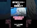 過干渉マイキーVS思春期エマ【東リベ】#声真似