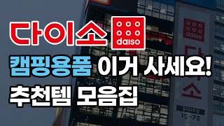 다이소 캠핑용품 꿀템 가성비 신제품 아이템 총정리! 품절 임박 서두르세요! 차박 피크닉용품 포함