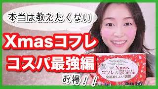 本当は教えたくないコスパ最強のお得なクリスマスコフレ！【コスパ重視】