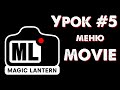 CANON Magic Lantern УРОК #5: меню MOVIE (настройки и эффекты для видео).