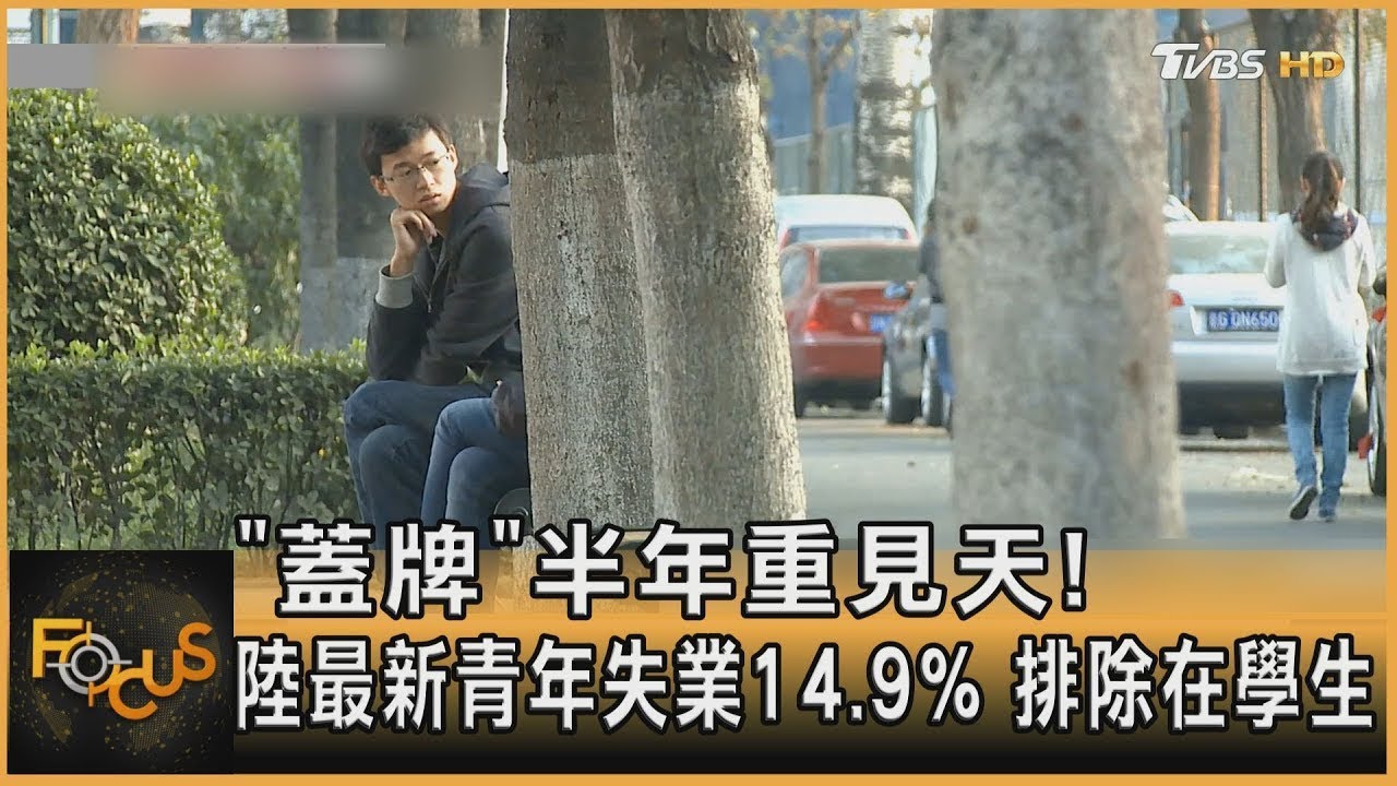 中國年輕世代失業率近20% 為求職跑寺廟拜佛｜20230429 全球現場深度週報