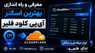 آموزش نصب و راه‌اندازی کامل اسکنر آی پی کلود فلیر 