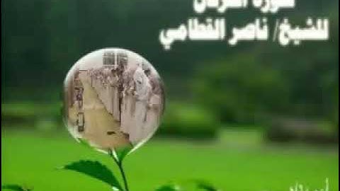 سورة الفرقان عام 1430 هـ ناصر القطامي