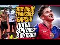 СРОЧНО! ТРАНСФЕРНАЯ БОМБА БАРСЕЛОНЫ! ПОГБА В РЕАЛ МАДРИДЕ / Доза Футбола